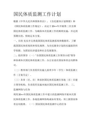 国民体质监测工作计划