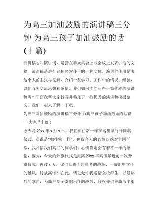 为高三加油鼓励的演讲稿三分钟 为高三孩子加油鼓励的话(十篇)