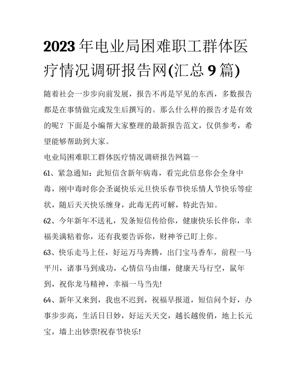 2023年电业局困难职工群体医疗情况调研报告网(汇总9篇)_第1页