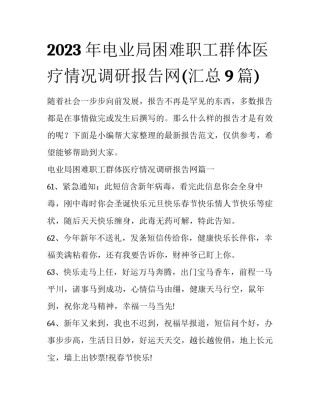 2023年电业局困难职工群体医疗情况调研报告网(汇总9篇)