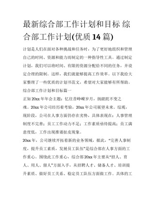 最新综合部工作计划和目标 综合部工作计划(优质14篇)