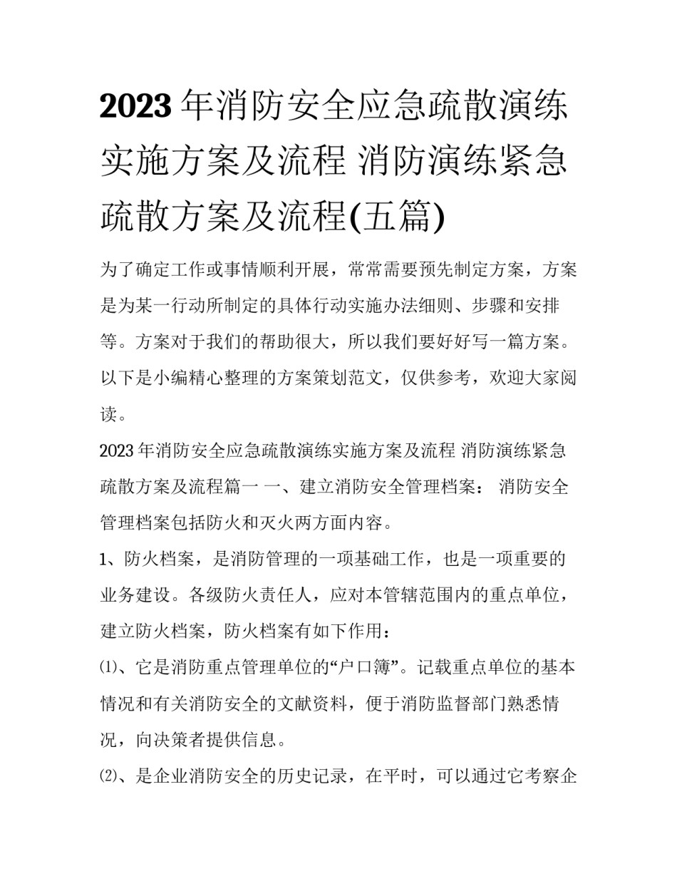 2023年消防安全应急疏散演练实施方案及流程 消防演练紧急疏散方案及流程(五篇)_第1页
