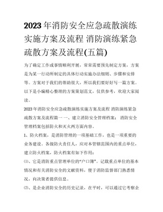 2023年消防安全应急疏散演练实施方案及流程 消防演练紧急疏散方案及流程(五篇)
