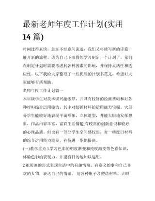 最新老师年度工作计划(实用14篇)