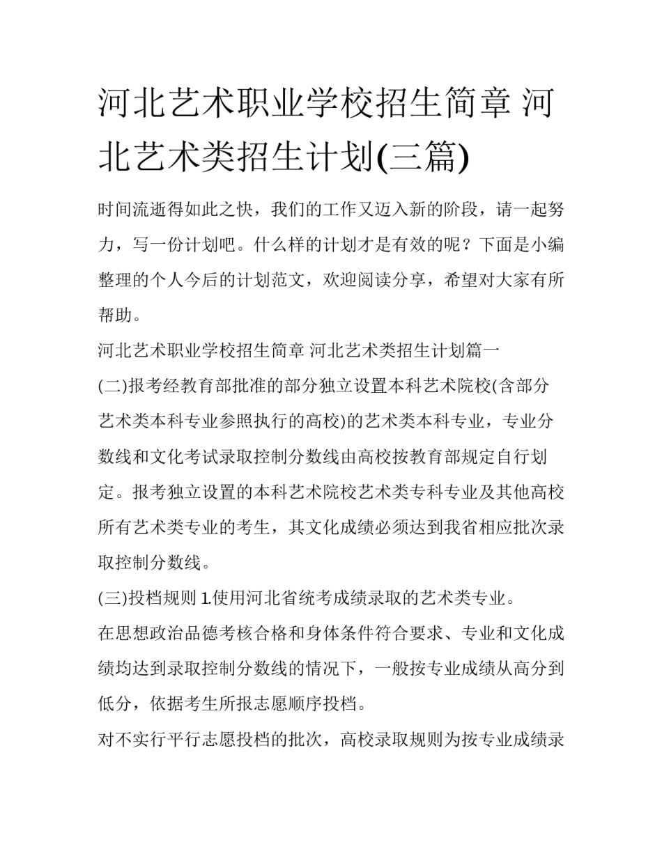 河北艺术职业学校招生简章 河北艺术类招生计划(三篇)_第1页