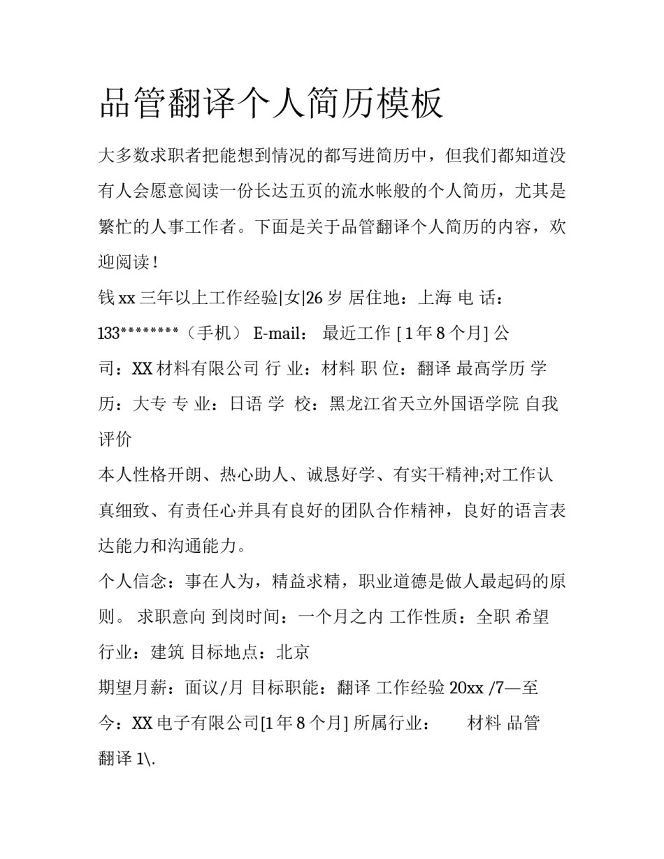 品管翻译个人简历模板_第1页