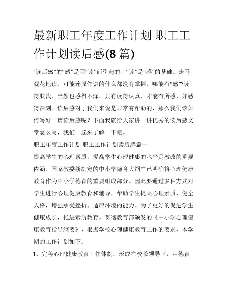 最新职工年度工作计划 职工工作计划读后感(8篇)_第1页