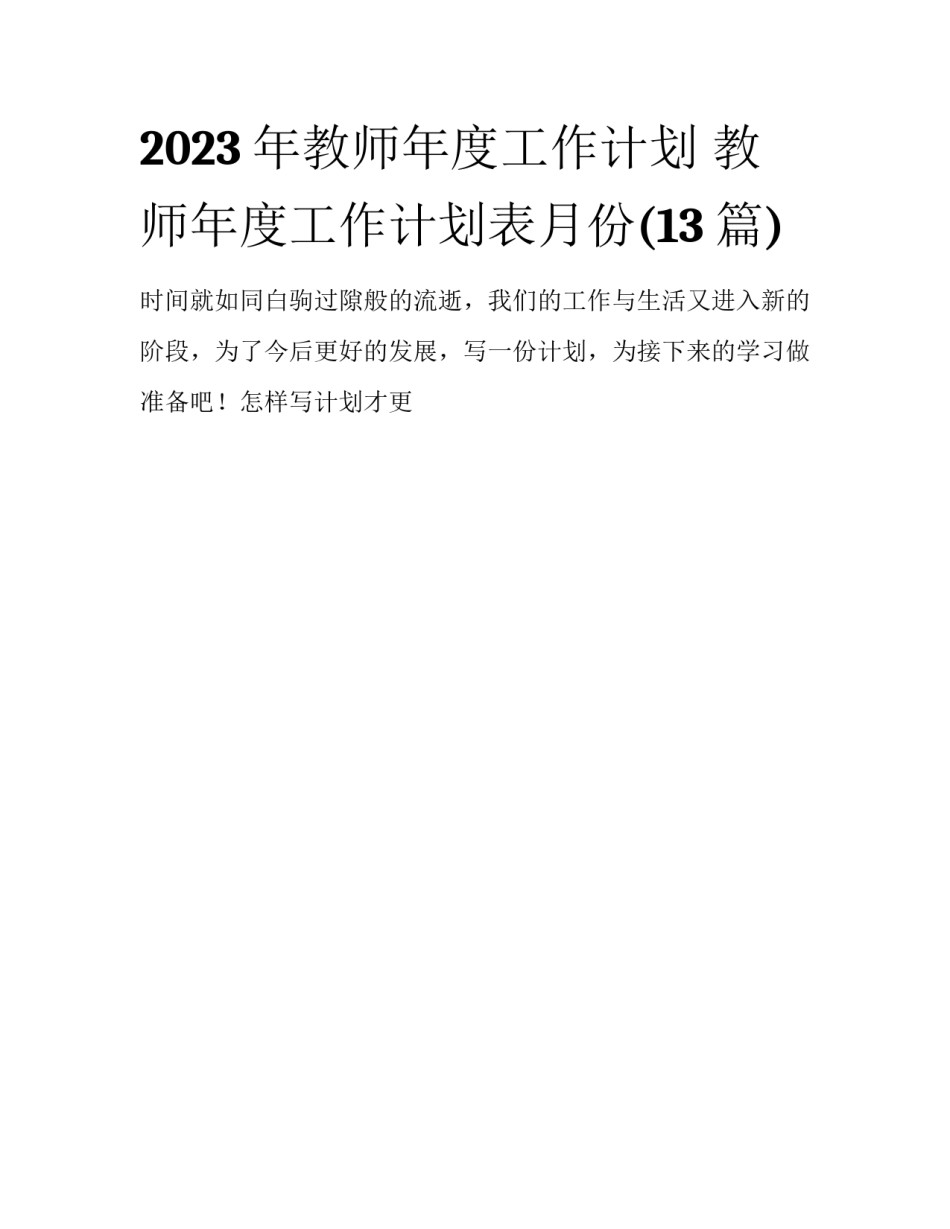 2023年教师年度工作计划 教师年度工作计划表月份(13篇)_第1页