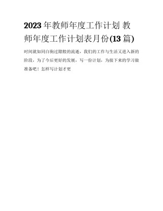 2023年教师年度工作计划 教师年度工作计划表月份(13篇)
