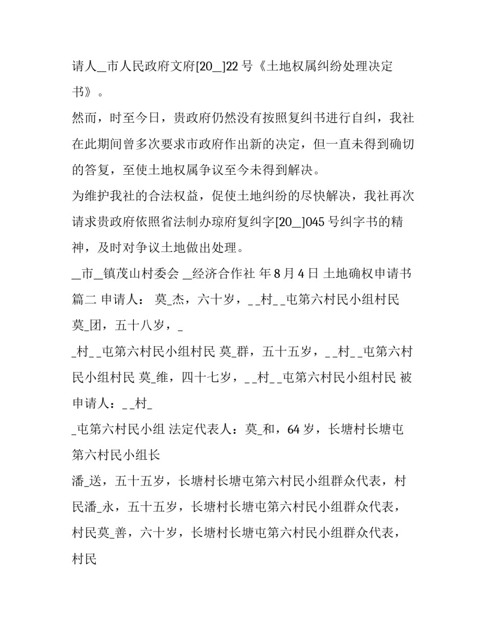 2023年土地确权申请书(9篇)_第3页