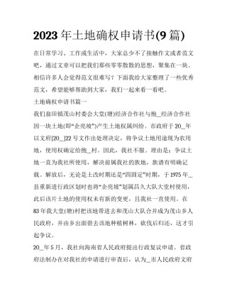 2023年土地确权申请书(9篇)