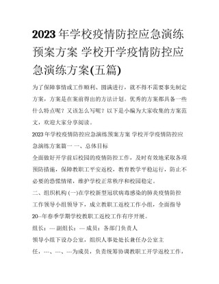 2023年学校疫情防控应急演练预案方案 学校开学疫情防控应急演练方案(五篇)