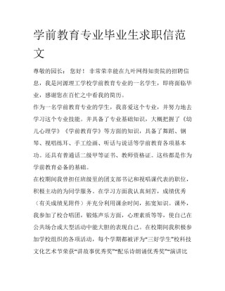 学前教育专业毕业生求职信范文