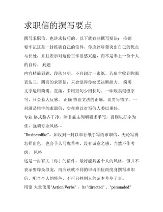 求职信的撰写要点