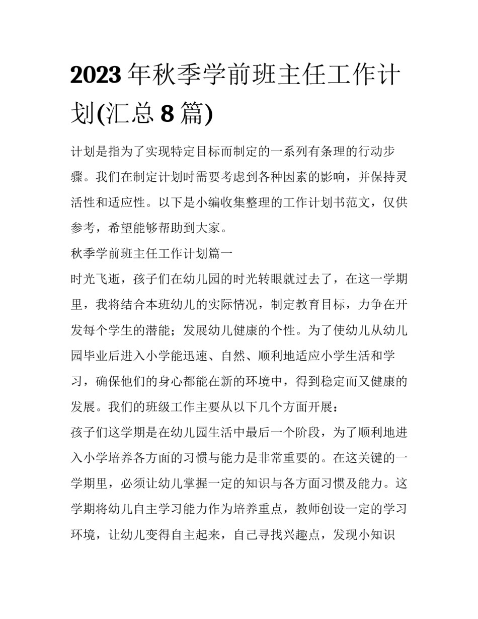 2023年秋季学前班主任工作计划(汇总8篇)_第1页
