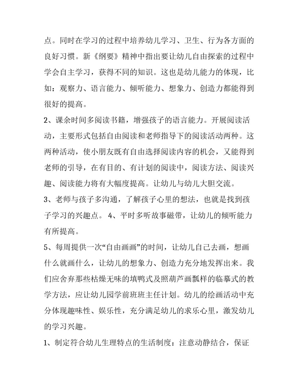 2023年秋季学前班主任工作计划(汇总8篇)_第2页
