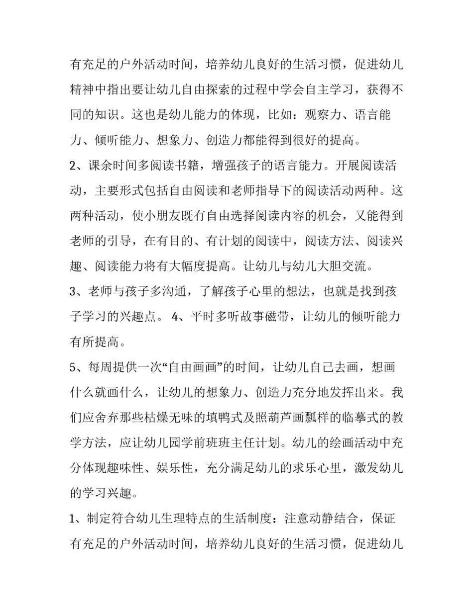 2023年秋季学前班主任工作计划(汇总8篇)_第3页