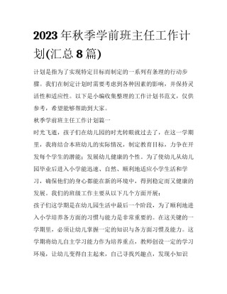 2023年秋季学前班主任工作计划(汇总8篇)