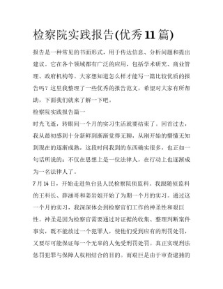 检察院实践报告(优秀11篇)