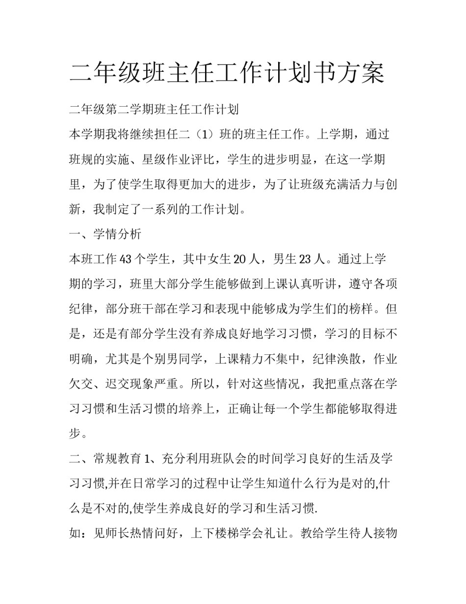 二年级班主任工作计划书方案_第1页