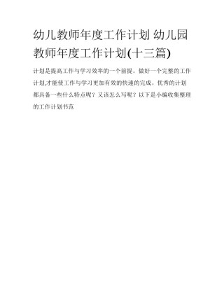 幼儿教师年度工作计划 幼儿园教师年度工作计划(十三篇)