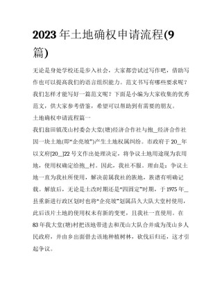 2023年土地确权申请流程(9篇)