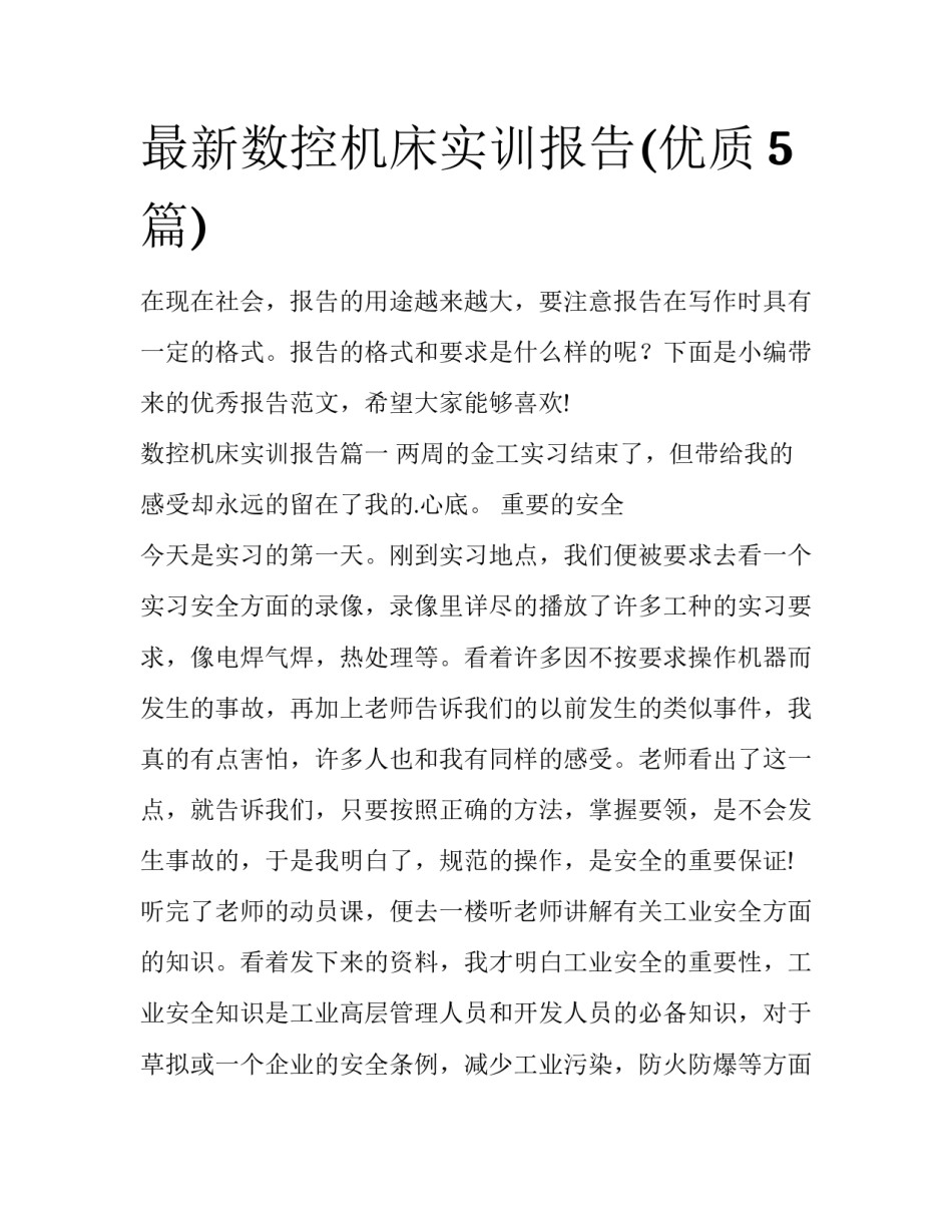 最新数控机床实训报告(优质5篇)_第1页