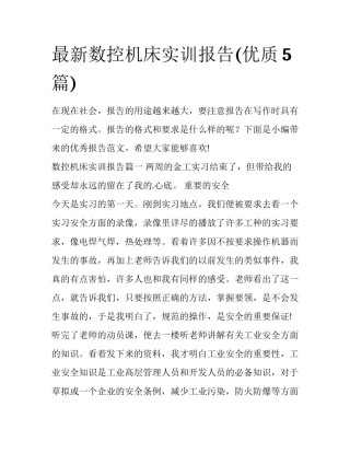 最新数控机床实训报告(优质5篇)