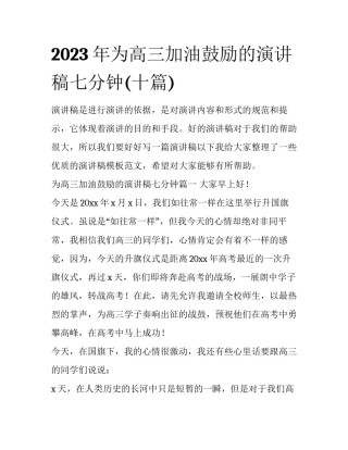 2023年为高三加油鼓励的演讲稿七分钟(十篇)