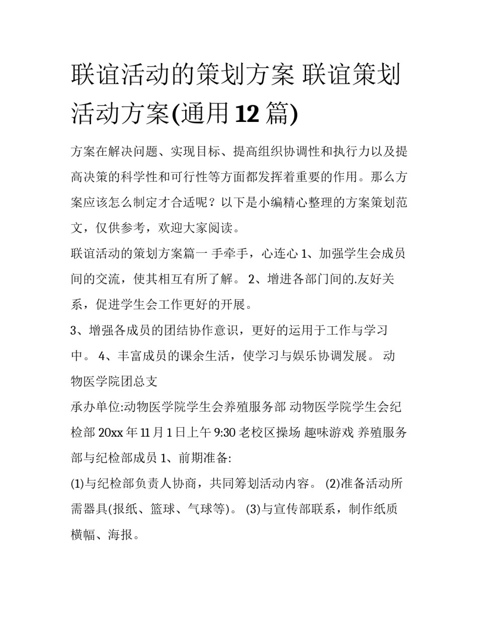 联谊活动的策划方案 联谊策划活动方案(通用12篇)_第1页
