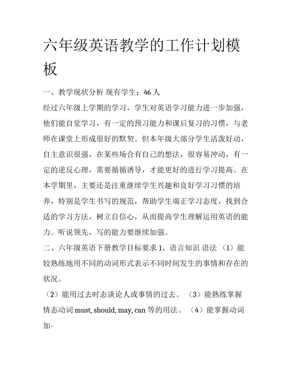 六年级英语教学的工作计划模板_第1页