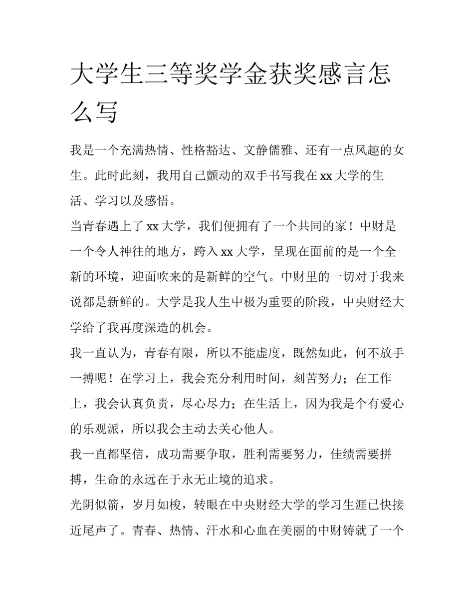 大学生三等奖学金获奖感言怎么写_第1页
