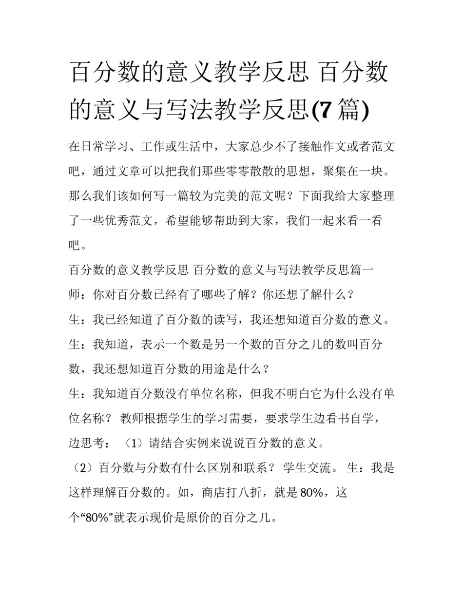 百分数的意义教学反思 百分数的意义与写法教学反思(7篇)_第1页