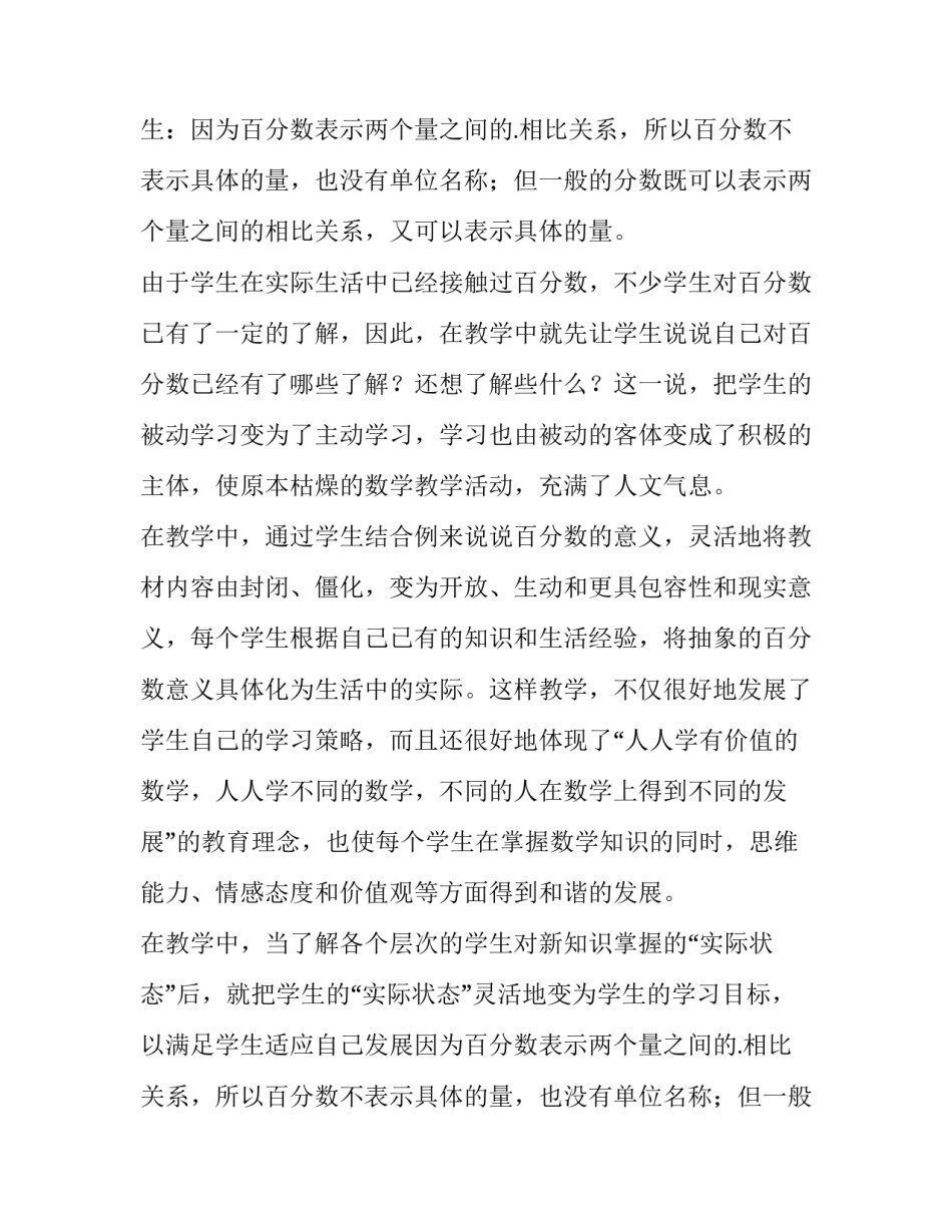 百分数的意义教学反思 百分数的意义与写法教学反思(7篇)_第2页