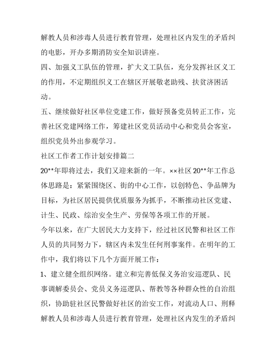 社区工作者工作计划安排(6篇)_第3页
