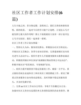 社区工作者工作计划安排(6篇)
