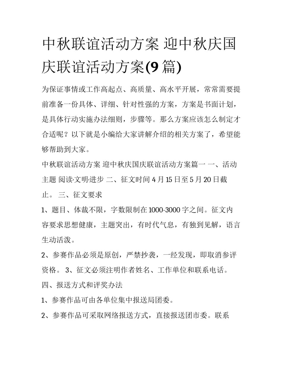 中秋联谊活动方案 迎中秋庆国庆联谊活动方案(9篇)_第1页