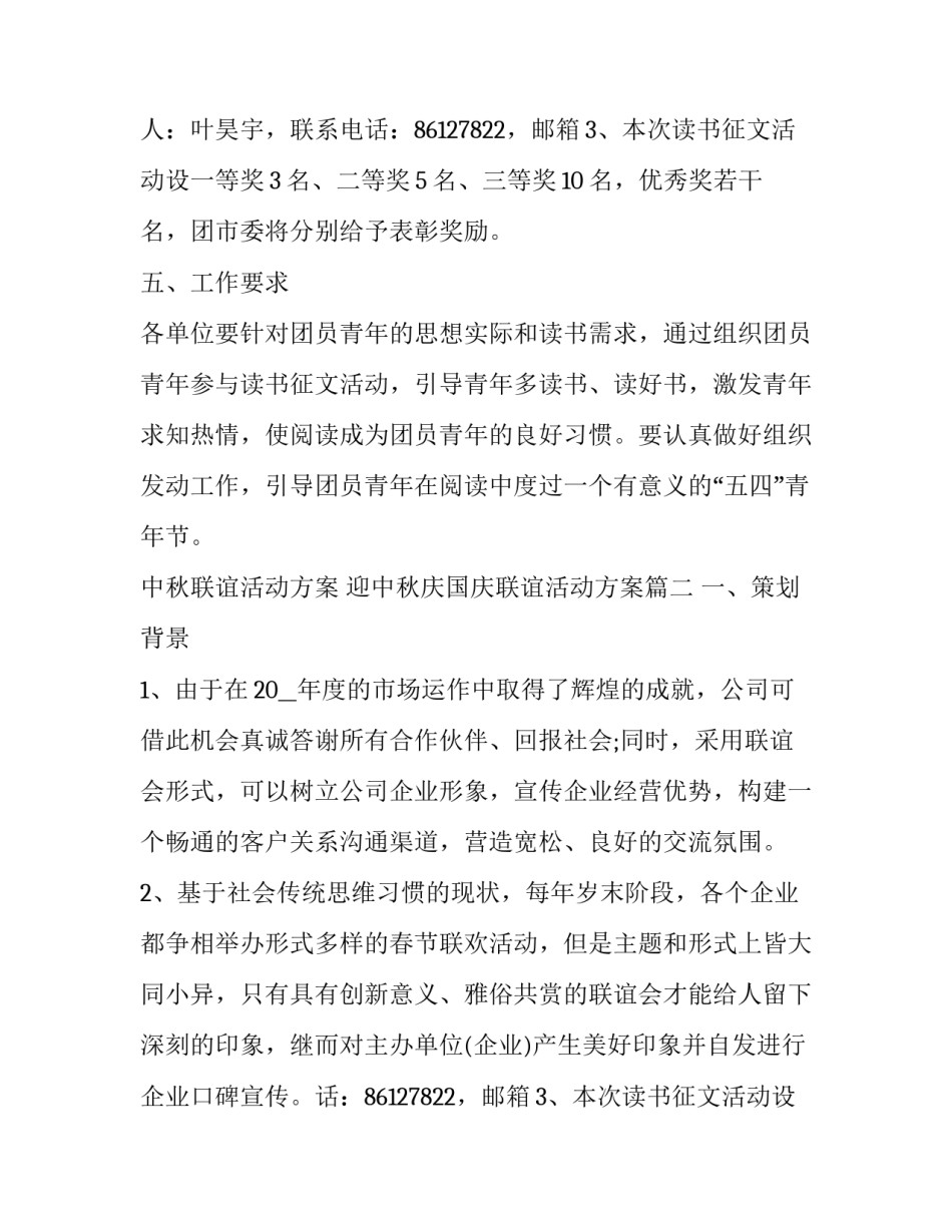 中秋联谊活动方案 迎中秋庆国庆联谊活动方案(9篇)_第2页