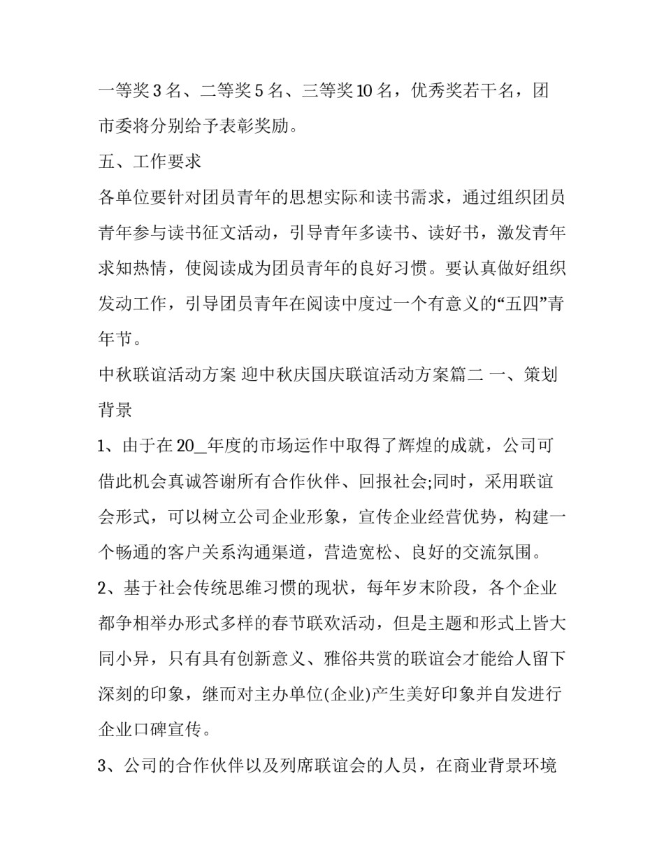 中秋联谊活动方案 迎中秋庆国庆联谊活动方案(9篇)_第3页