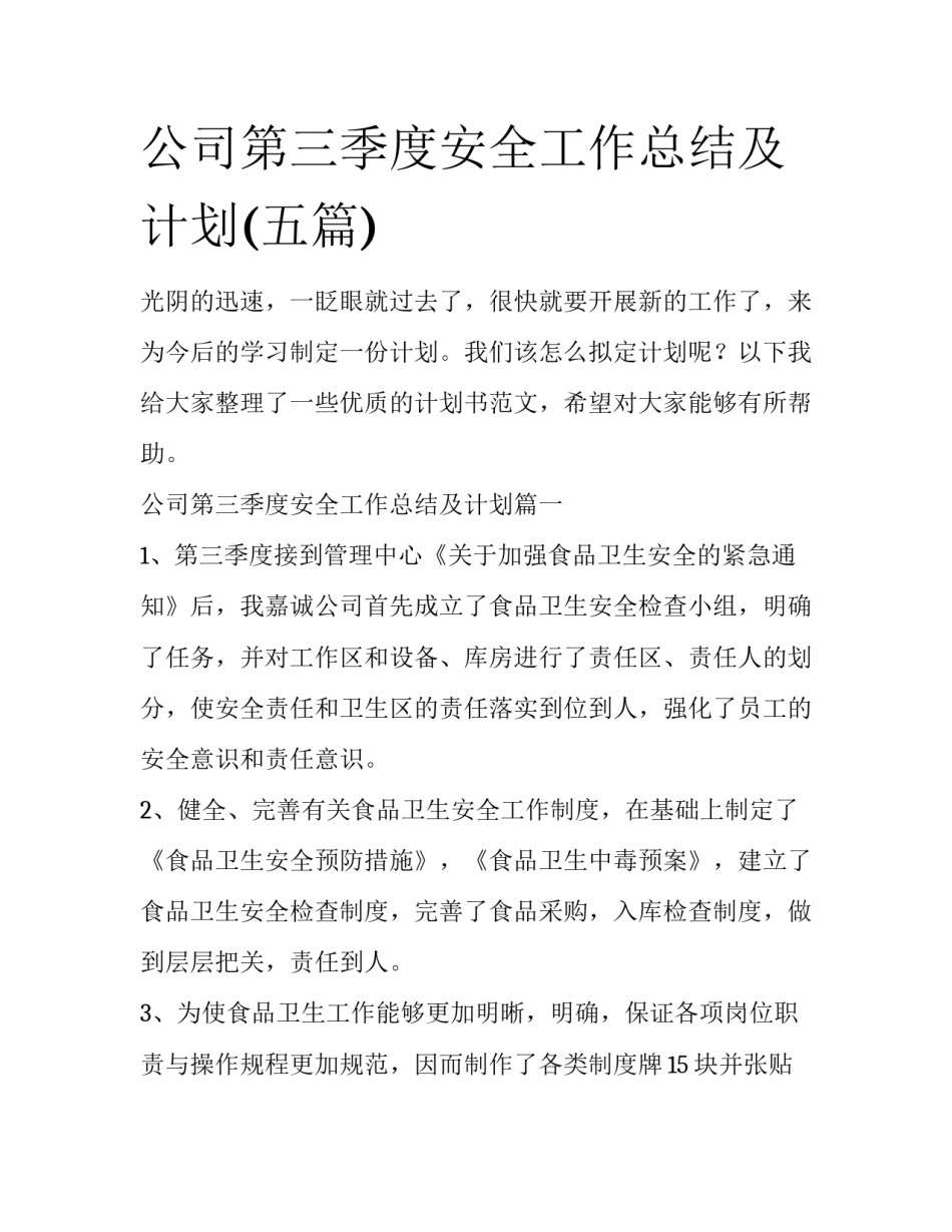 公司第三季度安全工作总结及计划(五篇)_第1页
