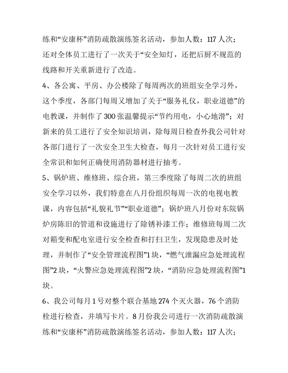 公司第三季度安全工作总结及计划(五篇)_第3页