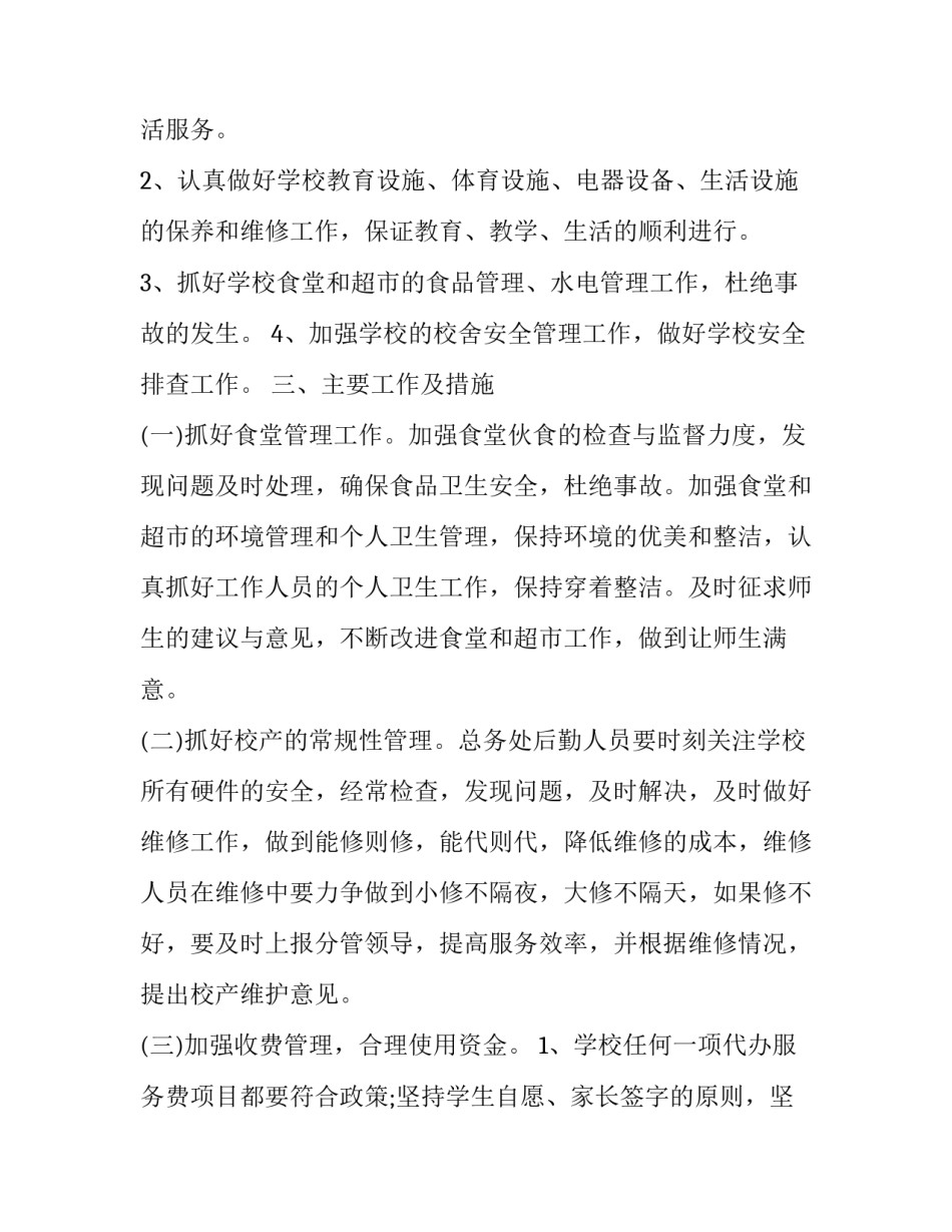 总务处年度工作计划(优质11篇)_第2页