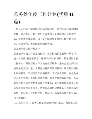 总务处年度工作计划(优质11篇)