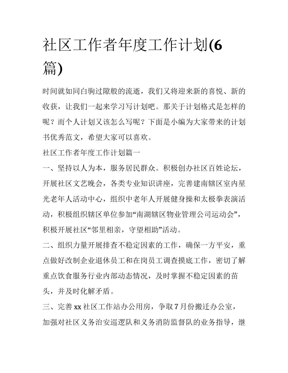 社区工作者年度工作计划(6篇)_第1页