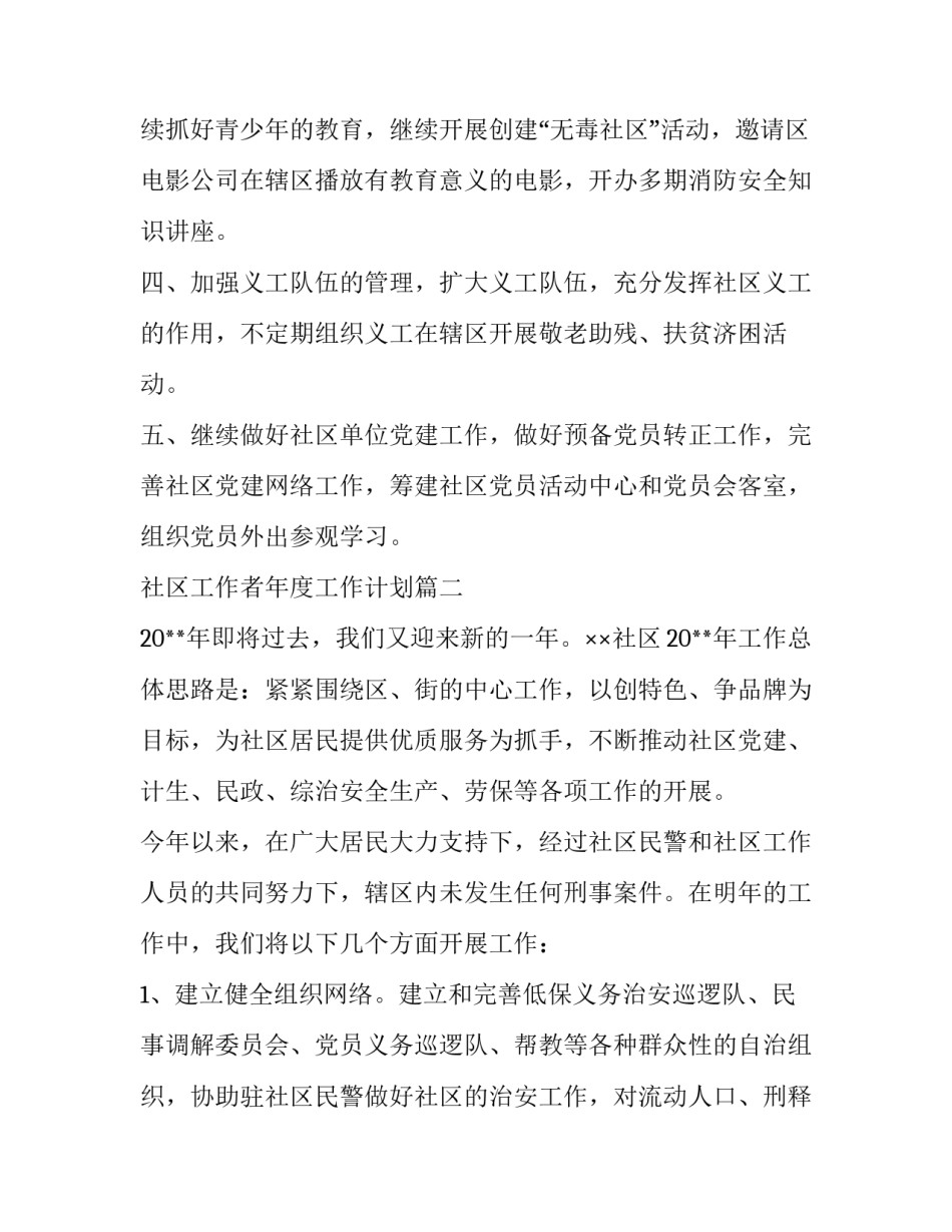 社区工作者年度工作计划(6篇)_第2页