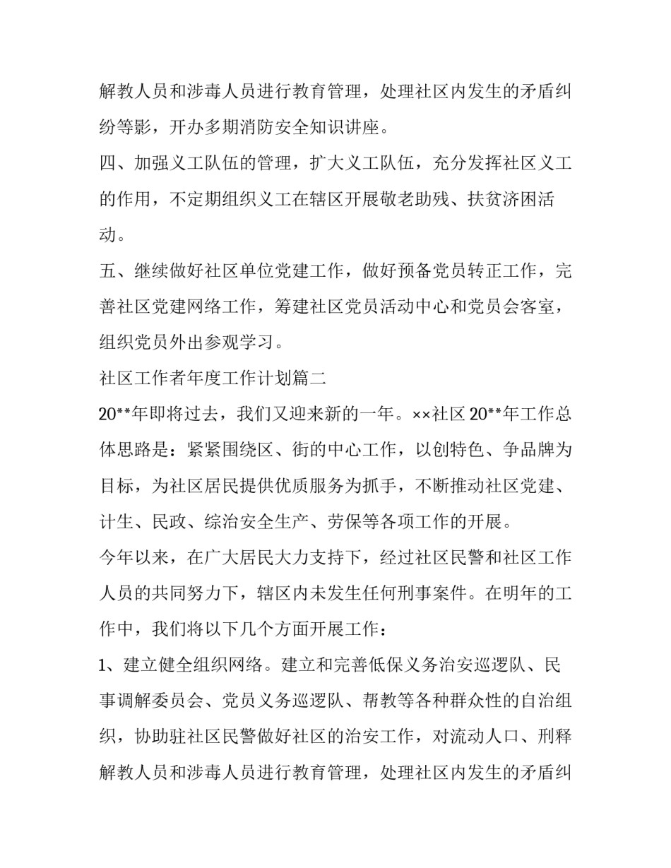 社区工作者年度工作计划(6篇)_第3页