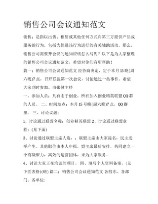 销售公司会议通知范文