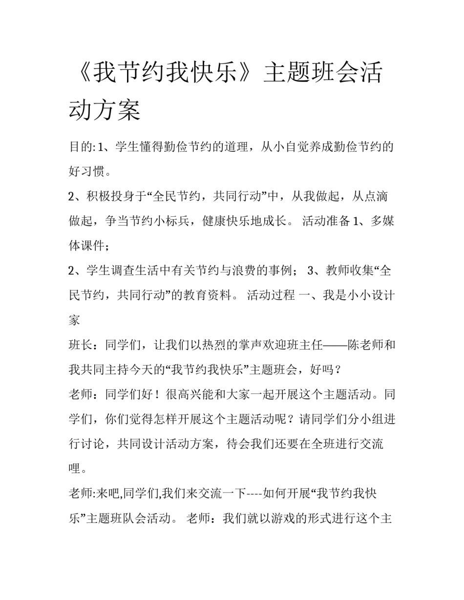《我节约我快乐》主题班会活动方案_第1页