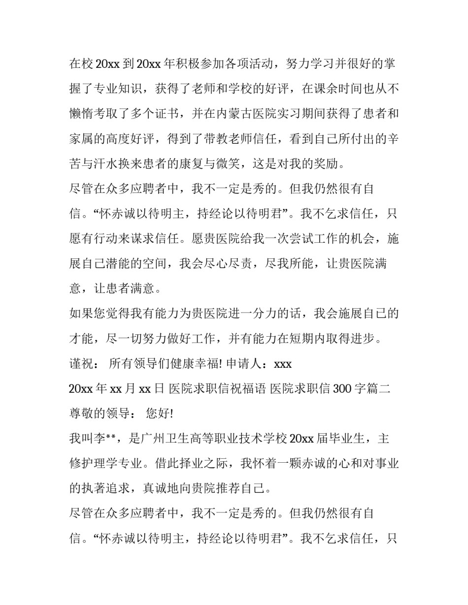 医院求职信祝福语 医院求职信300字(十篇)_第2页