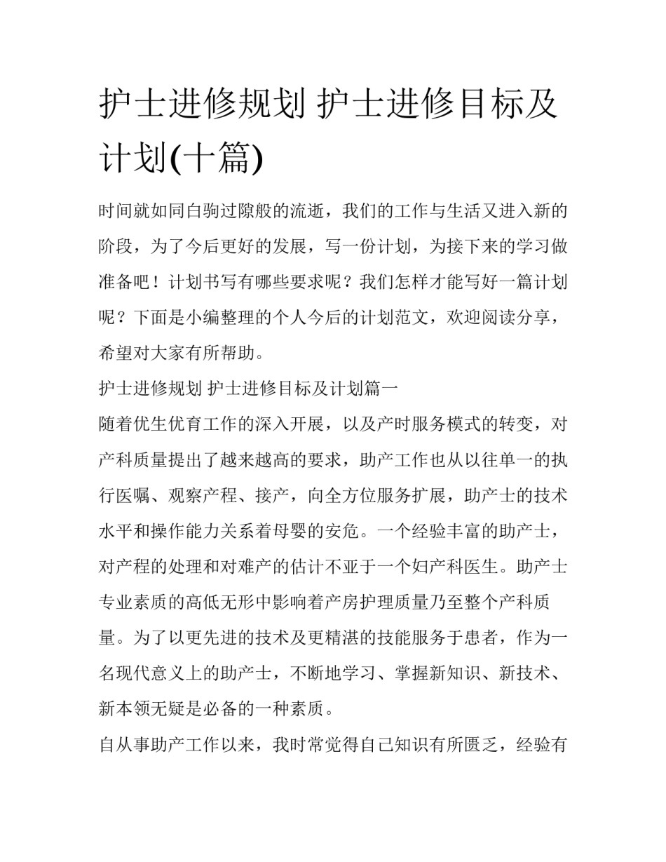 护士进修规划 护士进修目标及计划(十篇)_第1页